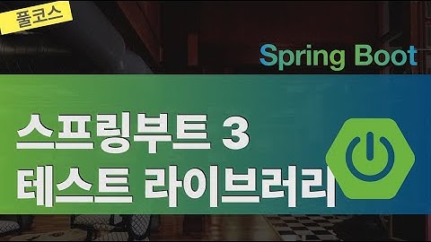 스프링부트 3 테스트 라이브러리 (합본 3시간)
