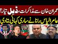 Negotiations with Imran Khan – Is a Deal Ready? Aamir Ilyas Rana Reveals Everything| Pakistan News