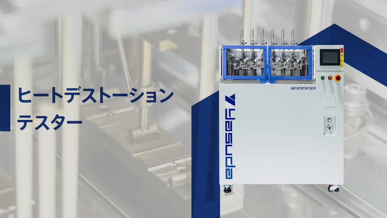 プラスチックの荷重たわみ温度(HDT)・ビカット軟化温度(VST)を評価