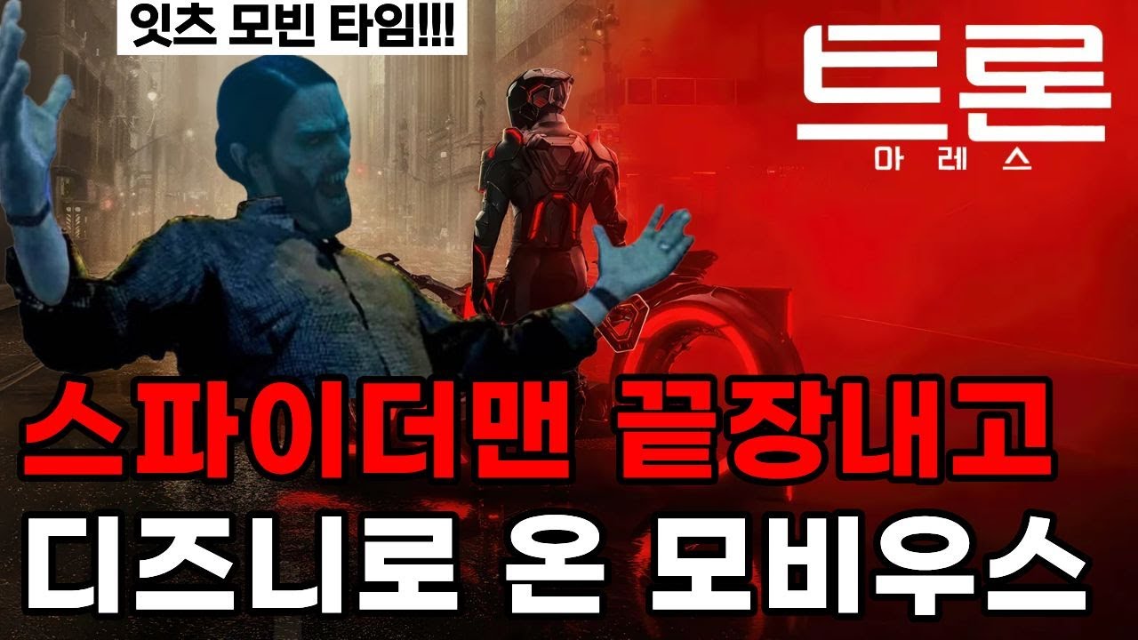 트론: 아레스 후기 - 영상미는 좋은데 서사가 모빈 타임 - YouTube