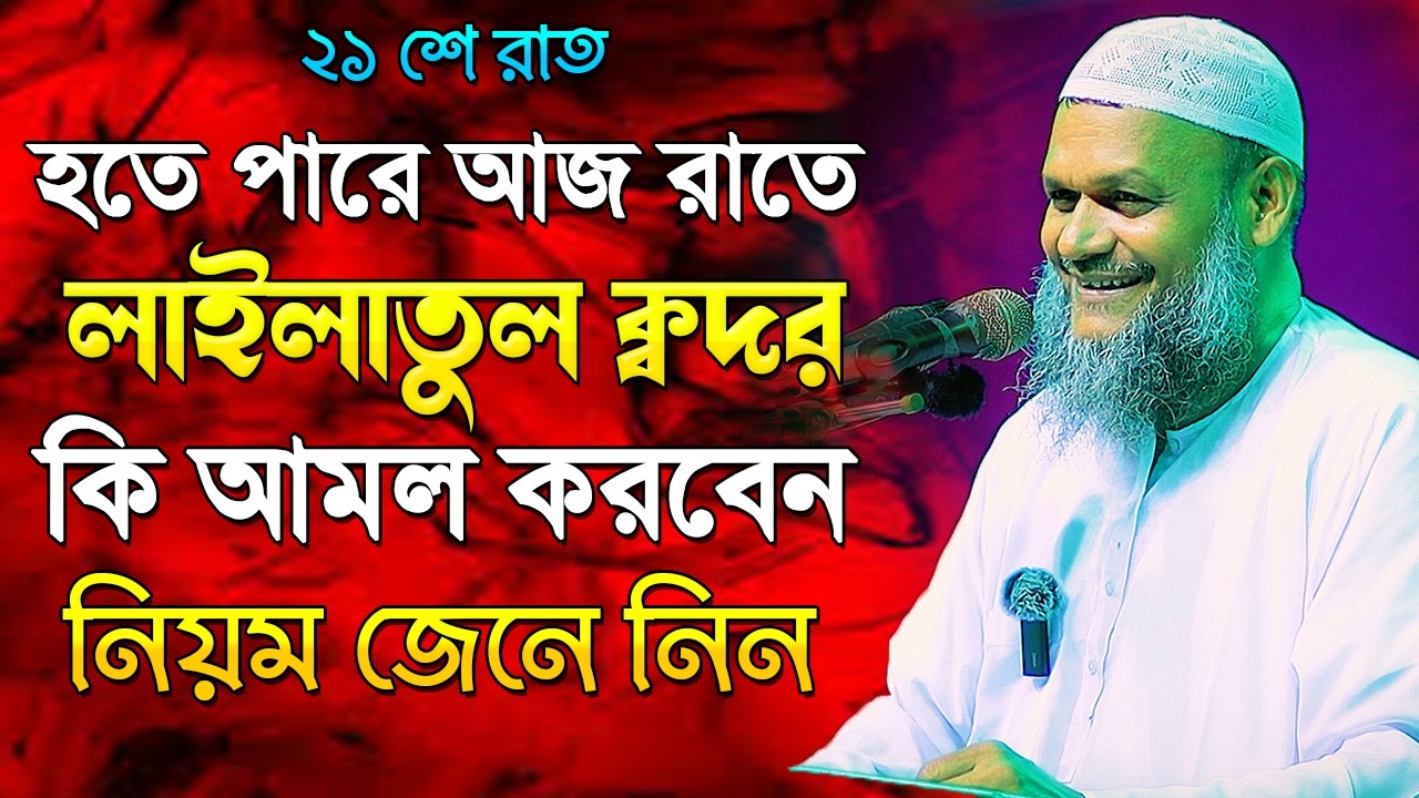 হতে পারে আজ রাতে লাইলাতুল ক্বদর এই রাতে কিভাবে কি কি আমল করবেন│Abdur Razzak Bin Yousuf New waz 2026