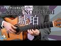SEKAI NO OWARI 「琥珀」 カバー by Dr. Capital