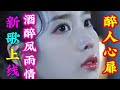 久醉风雨情 Mp3 Mp4 Free download