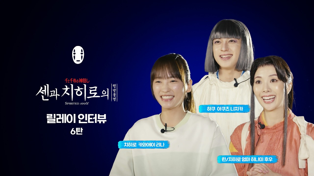 [센과 치히로의 행방불명] 한국말 준비해 온 카와에이 리나가 너무 카와이해 💙 | 릴레이 인터뷰 6탄 ♨️ | CJ ENM