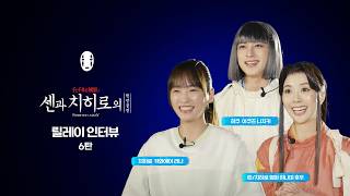 [센과 치히로의 행방불명] 한국말 준비해 온 카와에이 리나가 너무 카와이해 💙 | 릴레이 인터뷰 6탄 ♨️ | CJ ENM