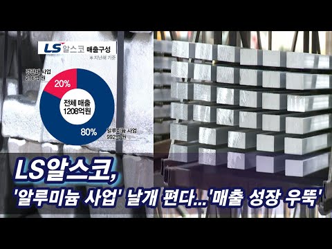 LS알스코, &#39;알루미늄 사업&#39; 날개 편다...&#39;매출 성장 우뚝&#39;