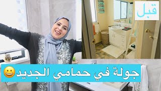 أخيرا جولة في حمامي الجديد  تغيير جذري ️ كيف جاكم 2021 bathroom tour