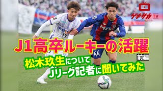 J1高卒ルーキーの現在地…MF松木玖生について記者に聞いてみた!! 【ゲキサカTV】 #3 前編