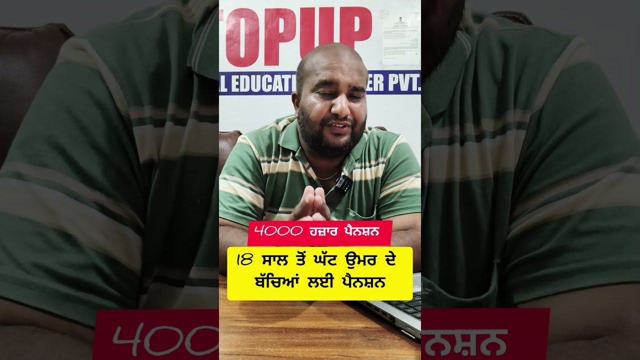 18 ਸਾਲ ਤੋਂ ਘੱਟ ਉਮਰ ਦੇ ਬੱਚਿਆਂ ਲਈ 4000 ਰੁਪਏ ਪੈਨਸ਼ਨ! ਹੋਰ ਵੀ ਮਿਲੇਗਾ ਫਾਇਦਾ!"