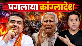 बंगाल के Result से क्यों कांपी बांग्लादेश की कौम? | Bangladesh in Panic | @RJRaunac​