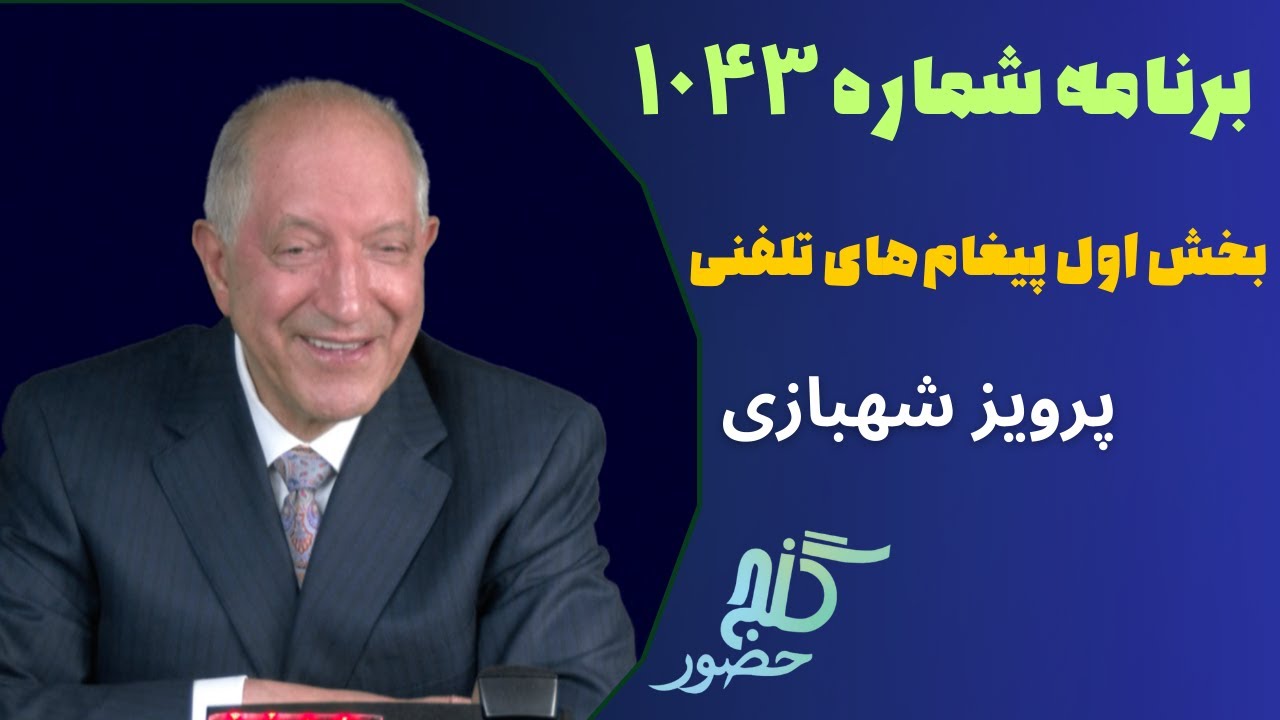 بخش اول تلفن‌ها، برنامه ۱۰۴۳ گنج حضور |PhoneCalls Part 1, Program 1043 Ganje Hozour, Parviz Shahbazi