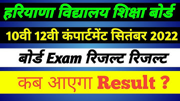 hbse compartment result 2022 I Haryana compartment Result 2022 I Hbse 10th , 12th compartment result