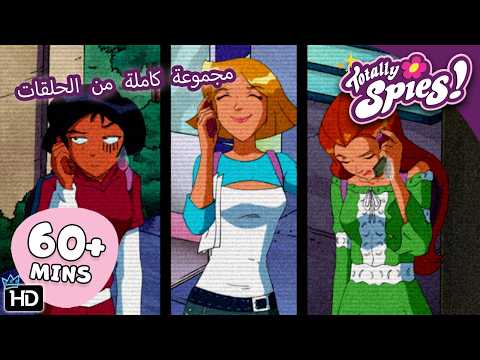 University Pressure and Rivalries - Season 4-6 ✨ Full Episodes 🌸 Totally Spies! Arabic