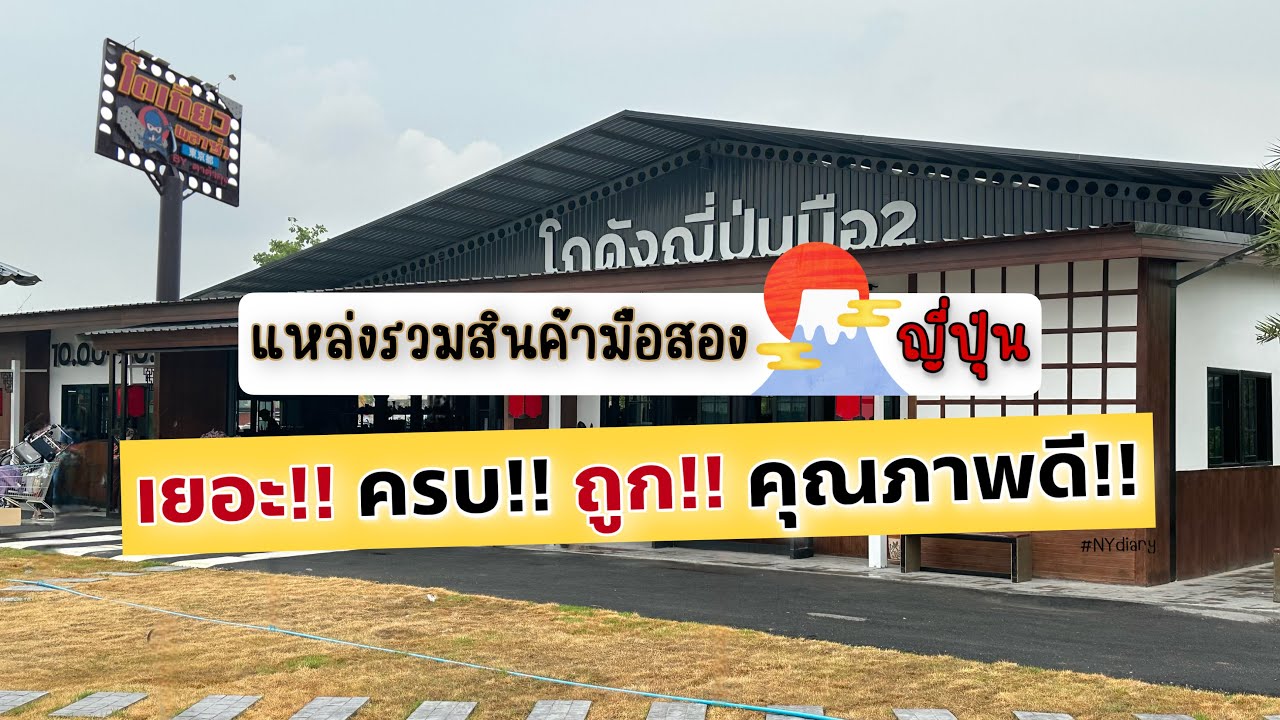 ตะลุยโกดังสินค้าญี่ปุ่นมือสอง ที่โตเกียวพลาซ่าสมุทรสาคร #NYdiary