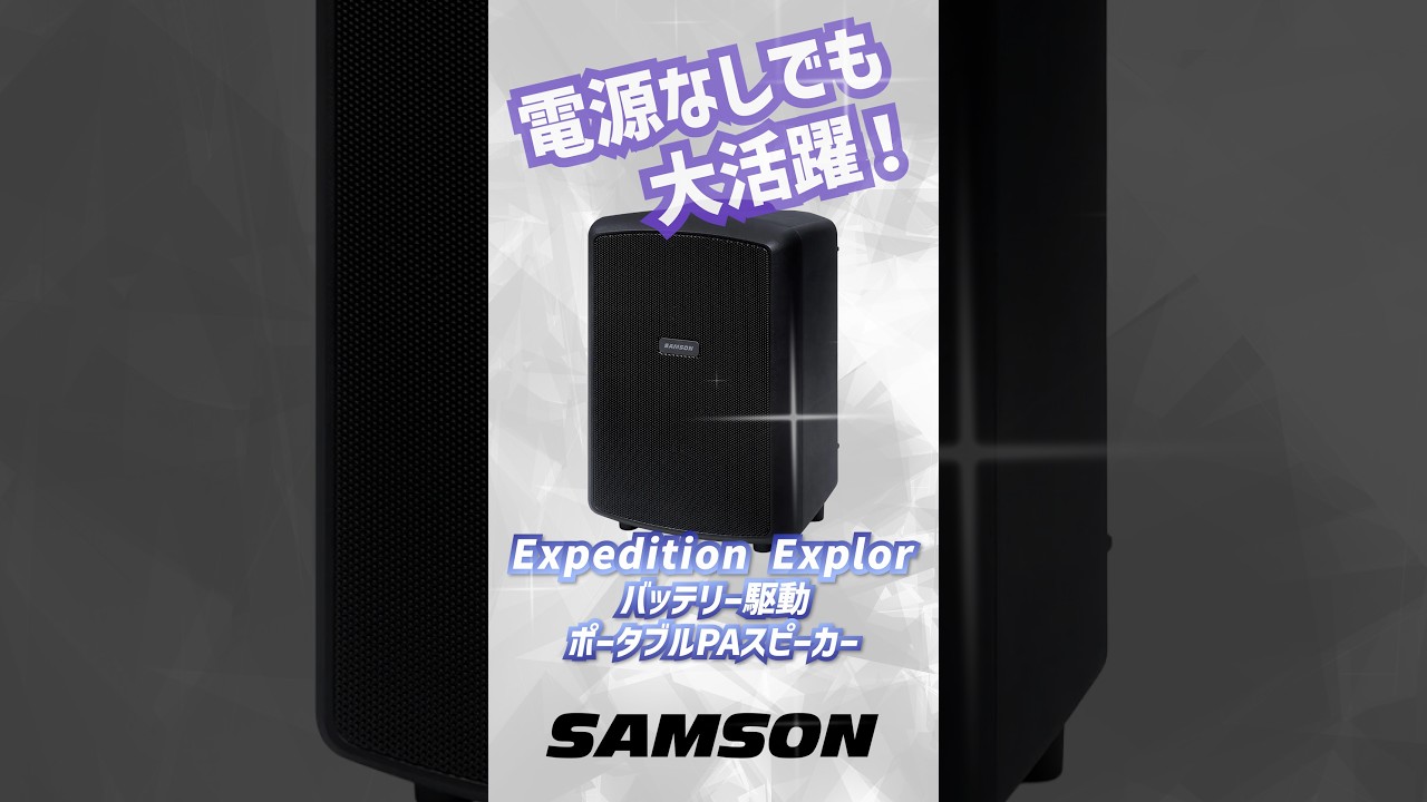 SAMSON / Expedition Explor #SoundHouse #SAMSON #PASpeaker - YouTube