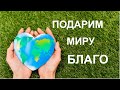 Подарим миру благо наших мыслей. В.Е.Шарашов #НАУЭРА