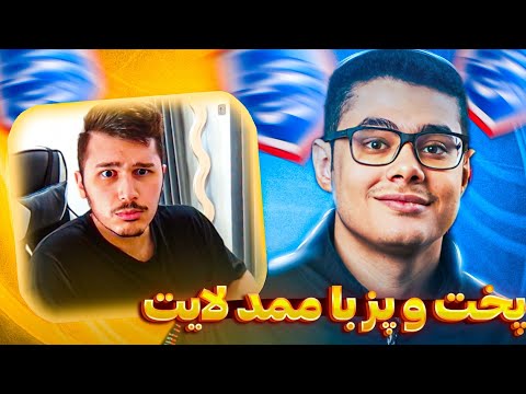 مصاحبه جنجالی ممدلایت در CRL امسال طرفدارامو سربلند میکنم