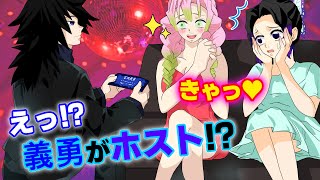 【鬼滅の刃声真似】もしも義勇と不死川が現代でホストをやっていたら？しのぶと蜜璃が常連客！？【ぎゆしの・きめつのやいばライン・アフレコ】