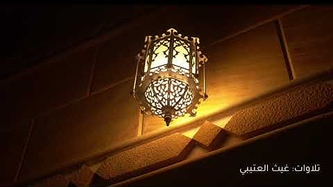 ﴿يَومَ لا يَنفَعُ الظّالِمينَ مَعذِرَتُهُم﴾ ماتيسر من سورة غافر ليلة ٢٥ رمضان ١٤٤٢هـ غيث العتيبي
