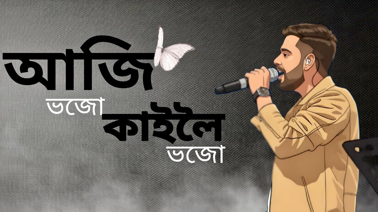 Aji Bhoju Kailoi Bhoju Song White Band song aji-bhoju-kailoi-bhoju-song-white-band-song