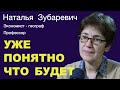 Наталья Зубаревич: &quot;Уже понятно что будет&quot;