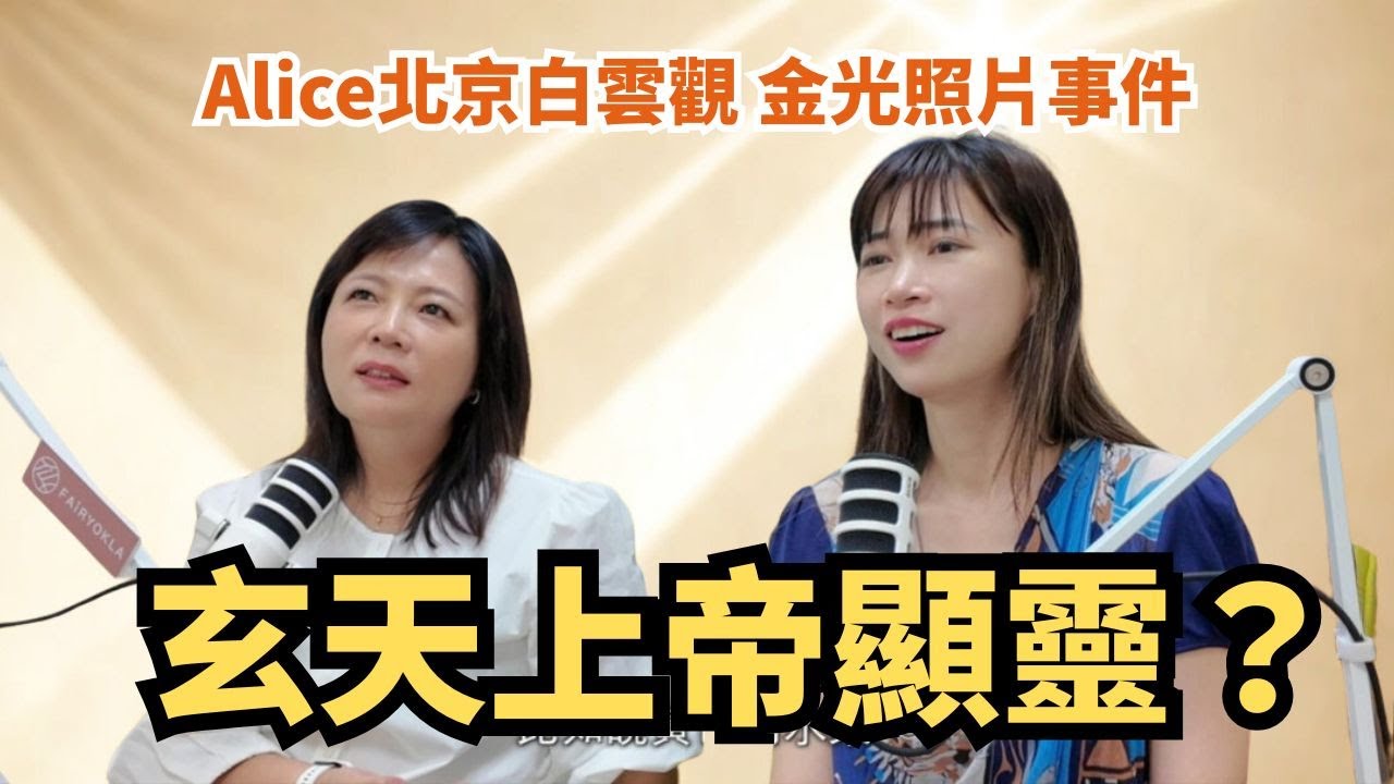 玄天上帝顯靈？Alice北京白雲觀金光照片事件
