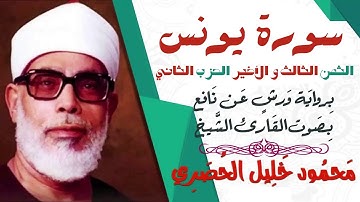 الثمن الثالث و الأخير(3) - الحزب الثاني - سورة يونس - رواية ورش - القارئ : محمود خليل الحصري