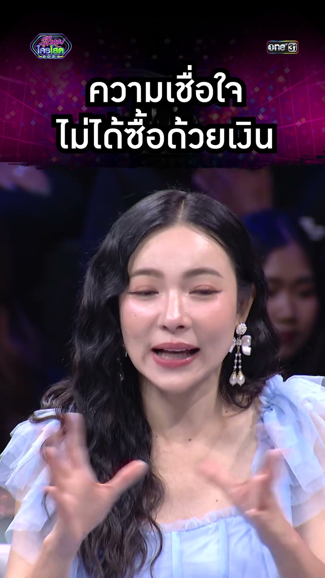 ความเชื่อใจ ไม่ได้ซื้อด้วยเงิน | #Shorts #รู้ไหมใครโสด2024 | one31