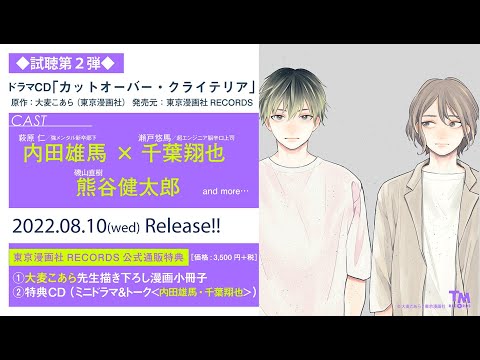 ドラマCD「カットオーバー・クライテリア」試聴2弾‼