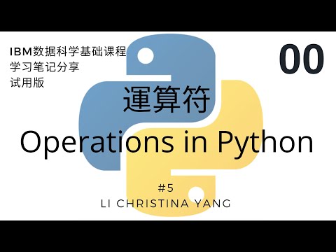 【Python】#5   運算符 Operations in Python  【数据科学學習筆記】   EP74