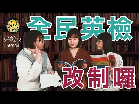 Ep11. 全民英檢改制後，給我更多GEPT模擬試題！ – 敦煌《好教材研究室》讓你高分過又萬試達