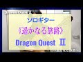 ソロギター～《遥かなる旅路/ドラゴンクエストⅡ（Dragon QuestⅡ/ Endless World）》～classical guitar solo