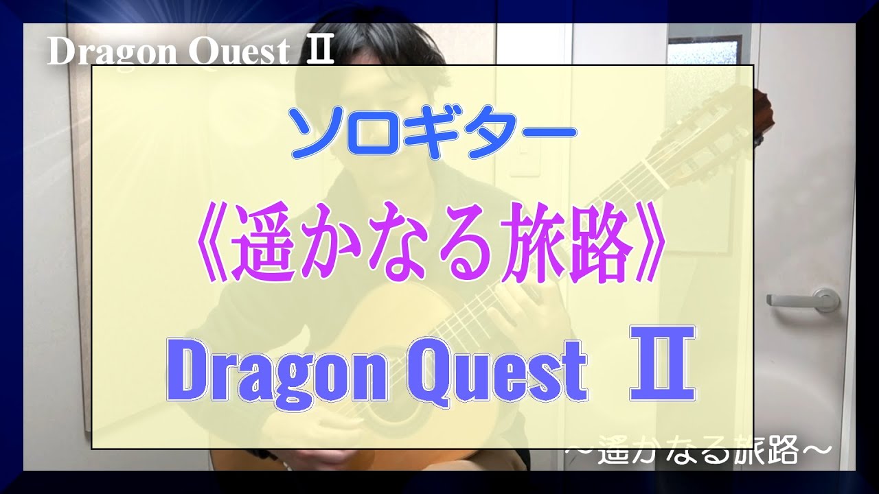 ソロギター 遥かなる旅路 ドラゴンクエスト Dragon Quest Endless World Classical Guitar Solo Youtube