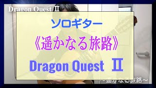 ソロギター～《遥かなる旅路/ドラゴンクエストⅡ（Dragon QuestⅡ/ Endless World）》～classical guitar solo