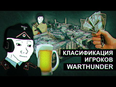 Классификация игроков War Thunder ч.1