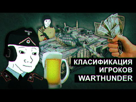 Видео: Классификация игроков War Thunder ч.1