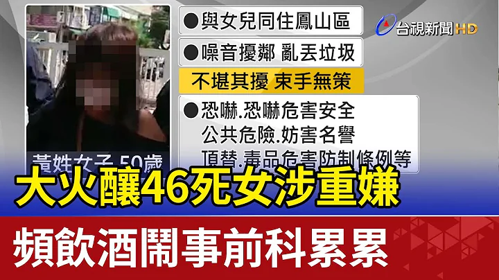 大火酿46死女涉重嫌 频饮酒闹事前科累累 - 天天要闻