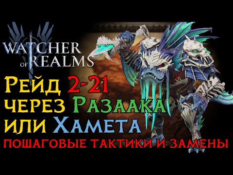 Прохождение РЕЙДА 2-21 через РАЗААКА и ХАМЕТА | Тактика, замены, снаряжение герое | Raid 2-21 WoR