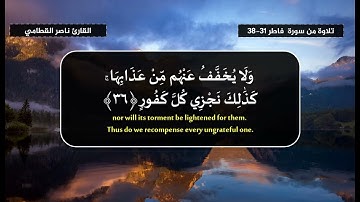 إثم أورثنا الكتاب الذين اصطفينا من عبادنا  - القارئ ناصر القطامي- تلاوة من سورة فاطر