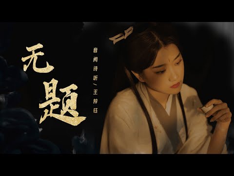 《无题》音阙诗听/王梓钰 Music Video 丨相见时难别亦难，东风无力百花残。