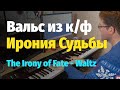 Вальс из к/ф Ирония Судьбы - Пианино, Ноты / Waltz from The Irony of Fate - Piano Cover