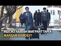 Орусия: ишсиз калган мигранттарга жардам болобу?