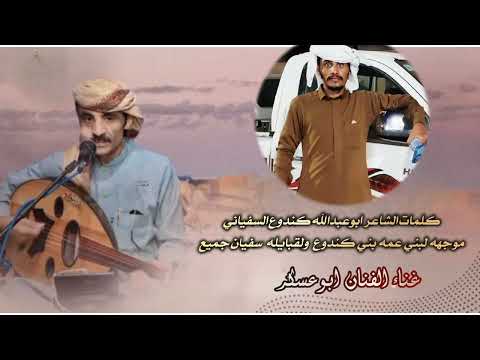 جديد ابوعسكر كلمات ابوعبدالله كندوع السفياني موجهه لبني عمه بني كندوع ولقبايله سفيان جميع