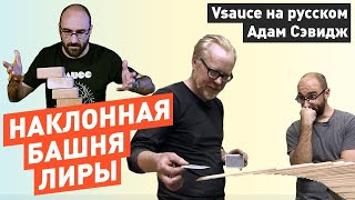 Наклонная Башня Лиры | Vsauce на русском