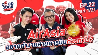 GOODJOBS [EP.22 1/2 Part] 'AirAsia’ อยากทำงานสายการบินต้องทำไง?