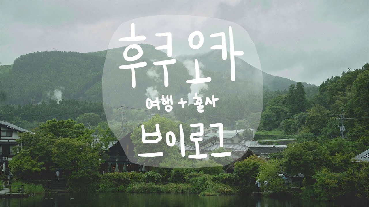 [1 / 2] 비오는 일본의 감성을 느끼러 ! 🇯🇵 vlog, 브이로그, 일본, 후쿠오카, 유후인, 텐진, 하카타, 다자이후, 쟈지푸딩, 크림슈, 아이스크림 브륄레, 여행