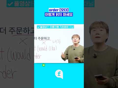<strong>order</strong> 발음 제대로 하기  #영어회화학원 #기초영어 #영어공부