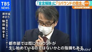 厚労省専門家組織「宣言解除」に「リバウンドの懸念」