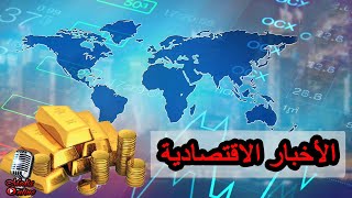 أخبار الاقتصاد العربية والعالمية اليوم السبت 2023/7/15 مصر و السعودية و الإمارات و روسيا و النفط