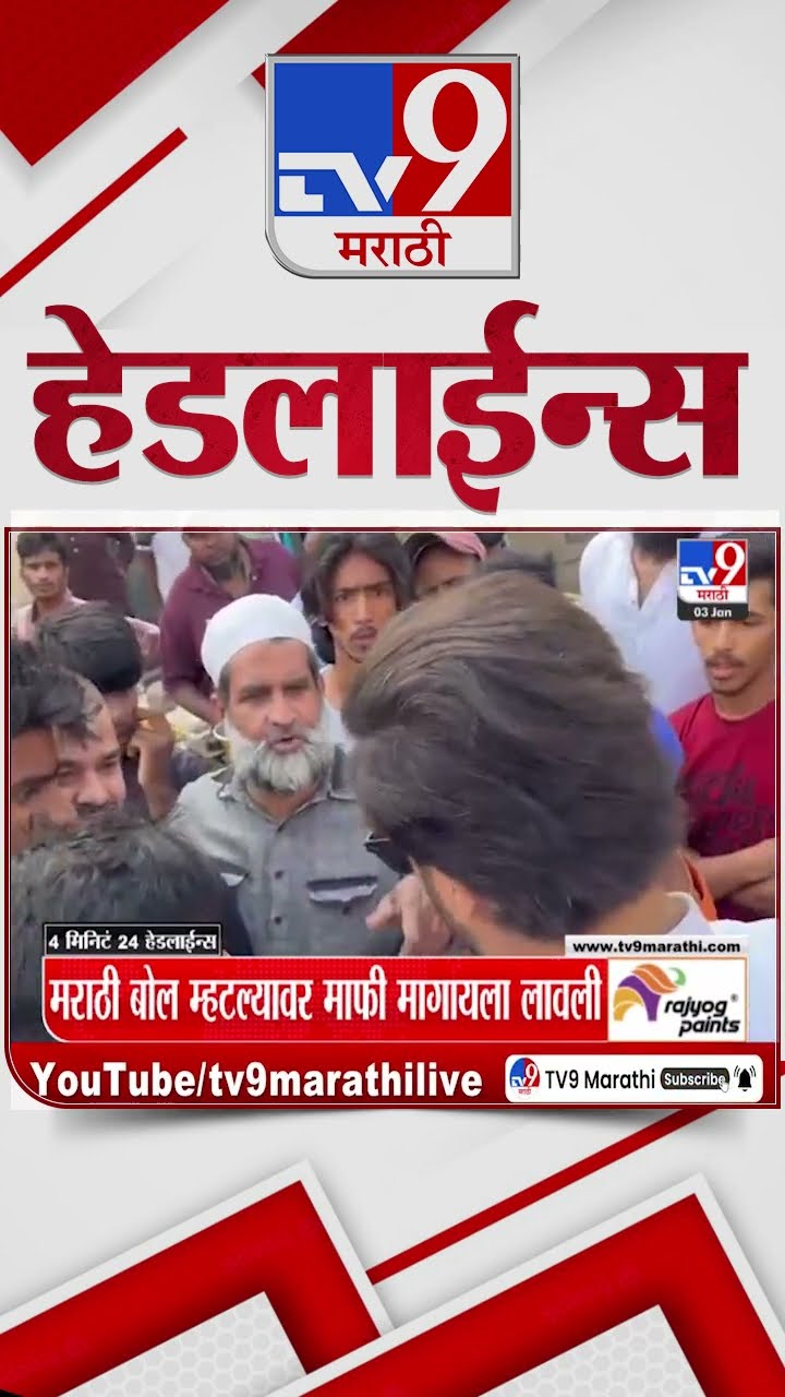 Tv9 Marathi News Top Headline Today 3 January 2025 4 Minutes 24 Headline Maharashtra Politic
